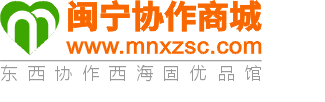 闽宁协作商城